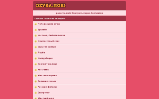 Скриншот сайта devka.mobi